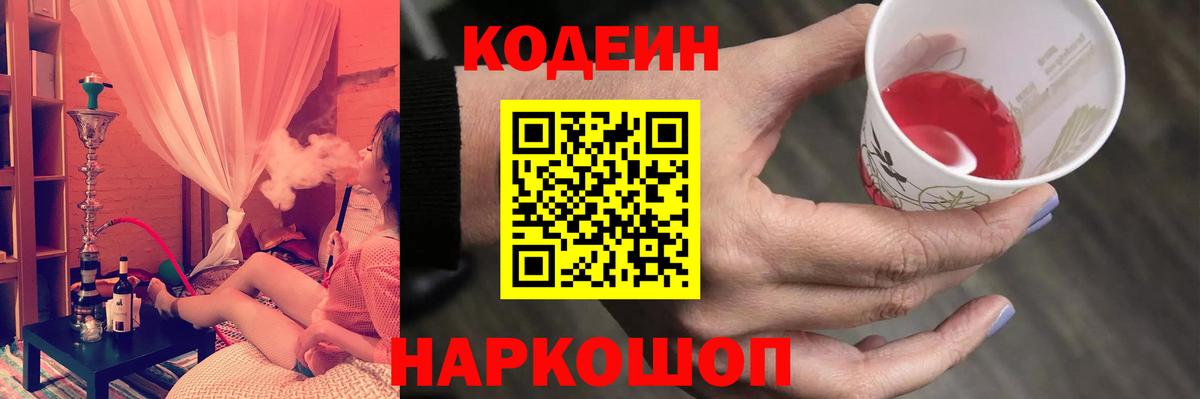 Codein Purple Drank  Вход с VPN  Кодеиновый сироп Lean напиток Lean (лин)  Великий Новгород 